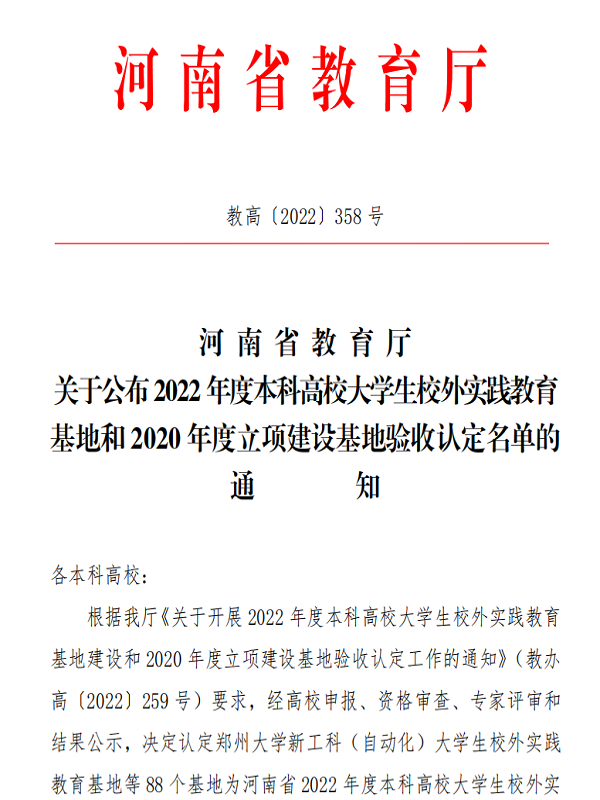喜报！雷竞技官网河南省本科高校大学生校外实践教育基地建设再结硕果